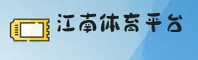 江南体育「中国」官方网站